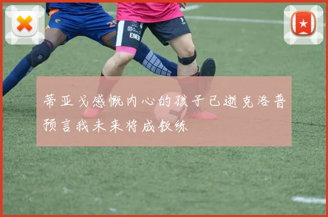 蒂亚戈感慨内心的孩子已逝克洛普预言我未来将成教练