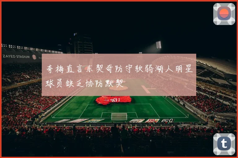 夸梅直言东契奇防守软弱湖人明星球员缺乏协防默契