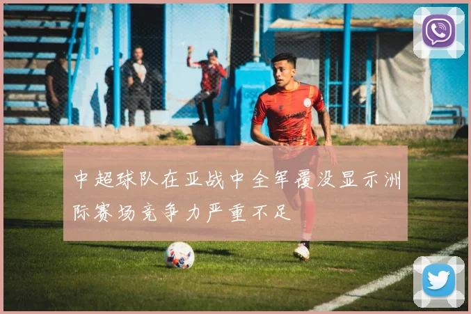 中超球队在亚战中全军覆没显示洲际赛场竞争力严重不足