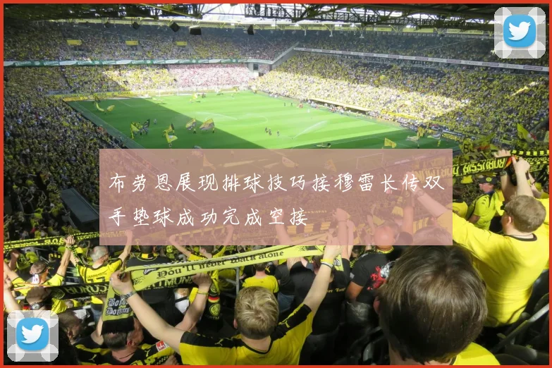 布劳恩展现排球技巧接穆雷长传双手垫球成功完成空接