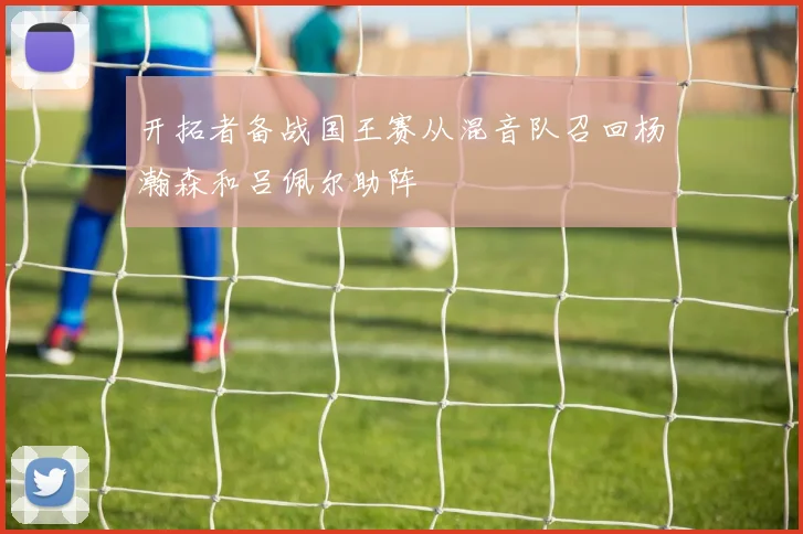 开拓者备战国王赛从混音队召回杨瀚森和吕佩尔助阵