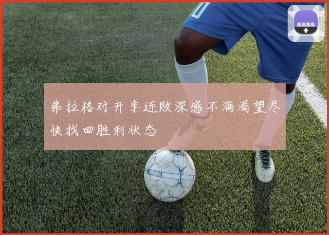 弗拉格对开季连败深感不满渴望尽快找回胜利状态