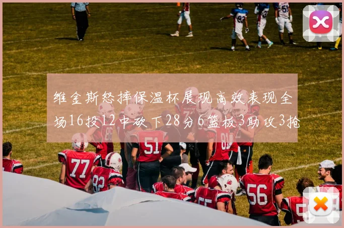 维金斯怒摔保温杯展现高效表现全场16投12中砍下28分6篮板3助攻3抢断1盖帽
