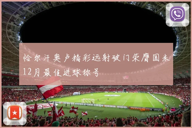 恰尔汗奥卢精彩远射破门荣膺国米12月最佳进球称号