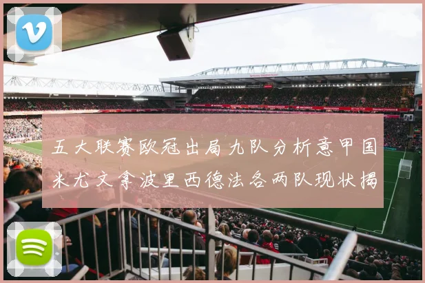 五大联赛欧冠出局九队分析意甲国米尤文拿波里西德法各两队现状揭秘