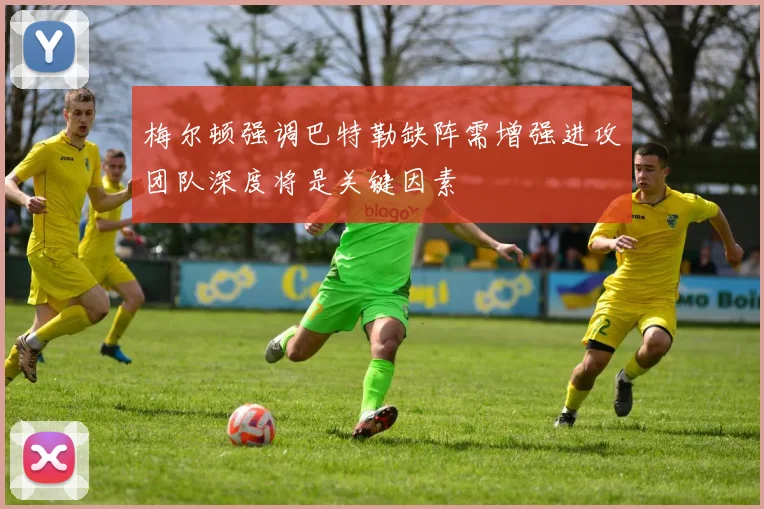 梅尔顿强调巴特勒缺阵需增强进攻团队深度将是关键因素