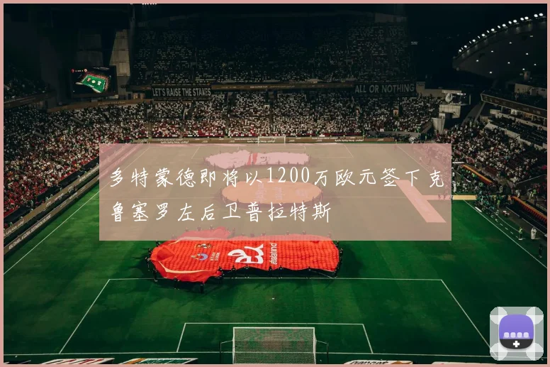 多特蒙德即将以1200万欧元签下克鲁塞罗左后卫普拉特斯