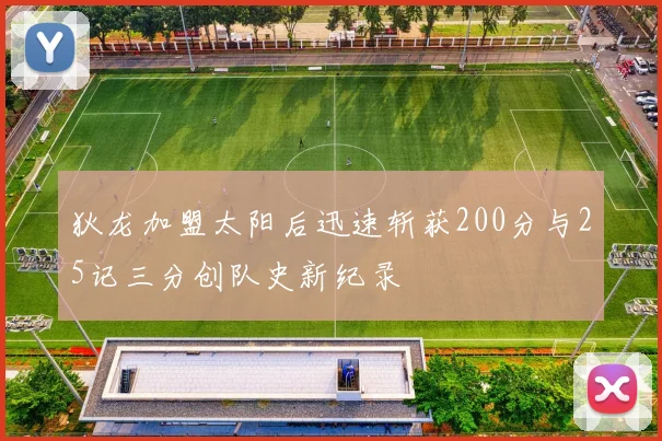 狄龙加盟太阳后迅速斩获200分与25记三分创队史新纪录